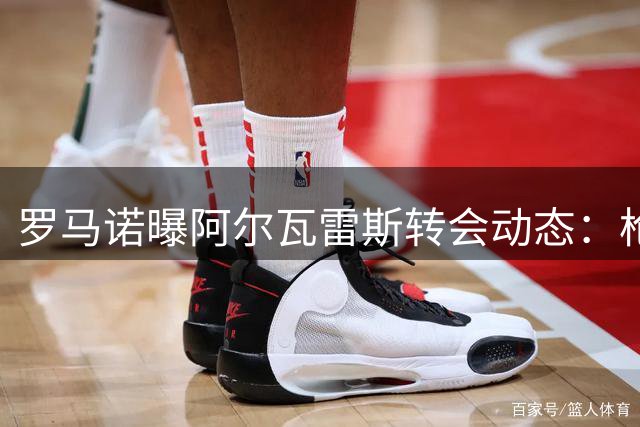 罗马诺曝阿尔瓦雷斯转会动态：枪手筹钱追购 球员心属巴萨