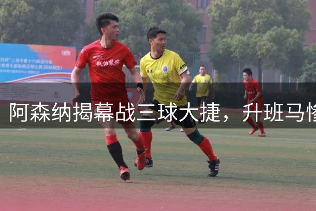 阿森纳揭幕战三球大捷，升班马惨遭零封